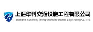 上海華刊交通設施工程有限公司